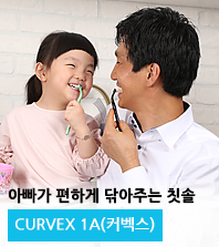 아빠도 편안하게 닦아줄 수 있는 커벡스 T유아칫솔