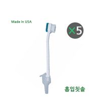석션용 칫솔 5종세트