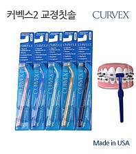 [CURVEX]커벡스 2 교정칫솔