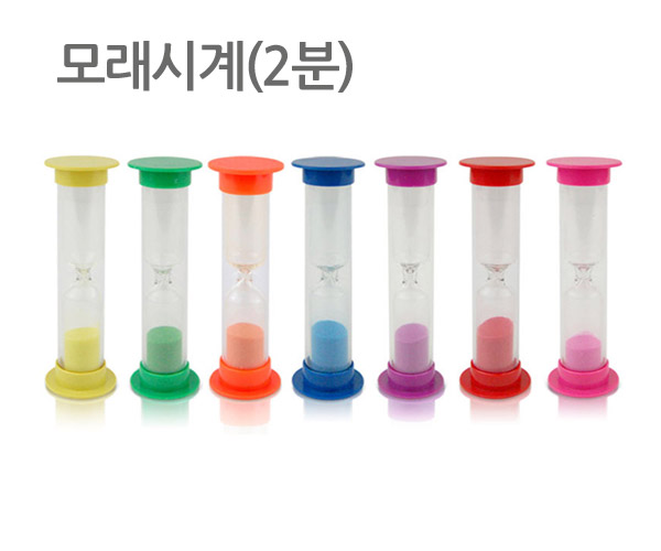 테스 2분 모래시계