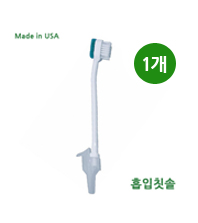 석션용 흡입칫솔 1개  Made in USA