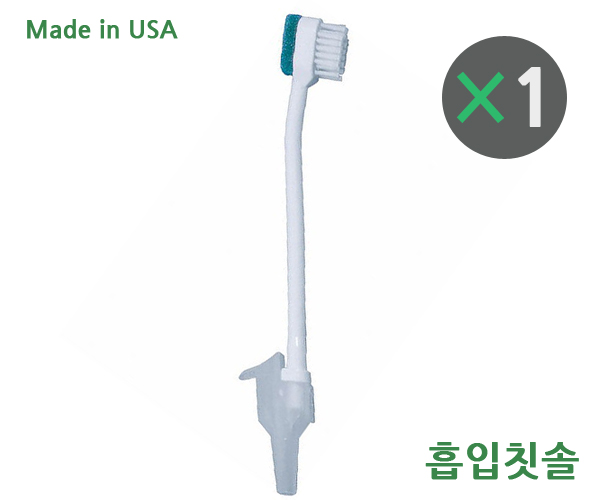 석션용 흡입칫솔 1개  Made in USA