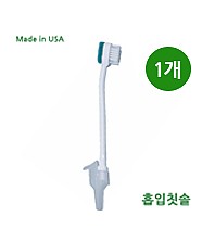 석션용 흡입칫솔 1개  Made in USA